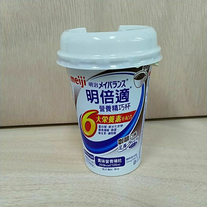 *明治明倍適125ml(咖啡)(24861)效期2024/5/9特價47元