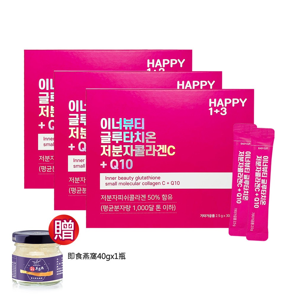 【Happy1+3】膠原蛋白粉禮盒x3盒(Q10+穀胱甘肽)-韓國原裝進口(2.5g/包 ; 共90包) 贈極濃燕窩1瓶