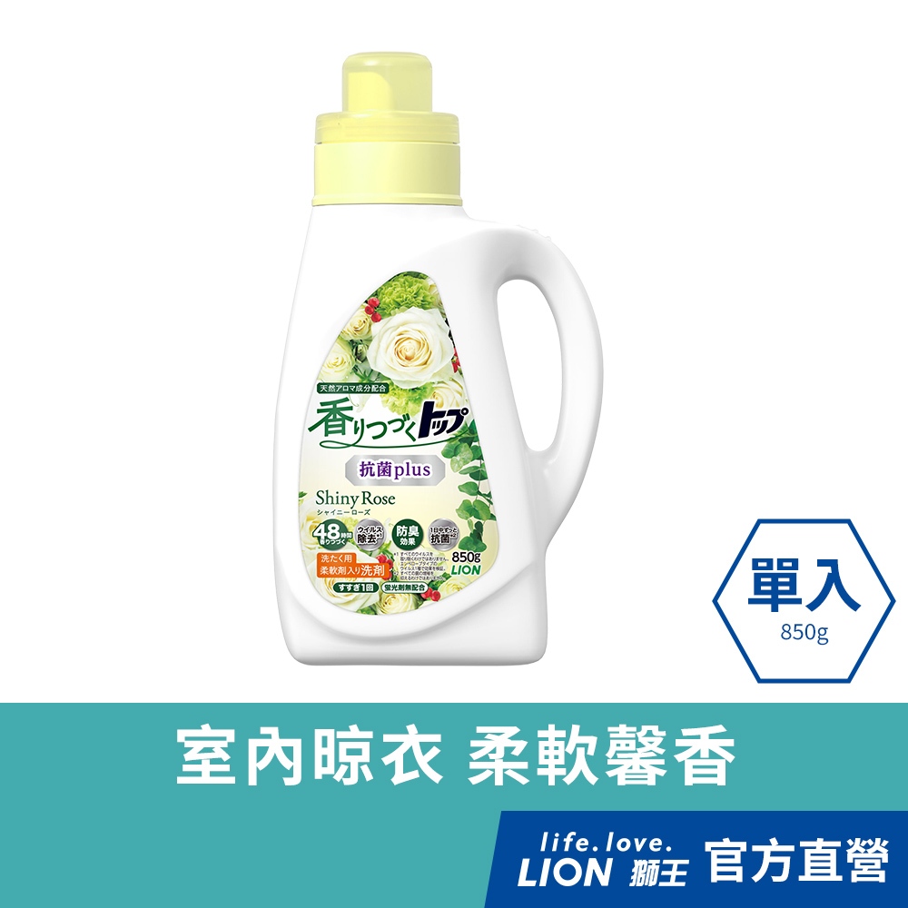 日本獅王LION 香氛柔軟濃縮洗衣精 850g│台灣獅王官方旗艦店