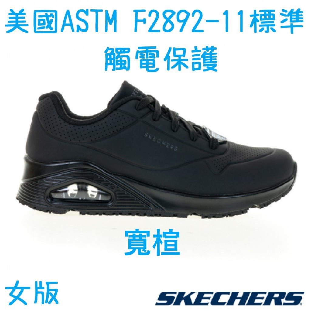 [鸚鵡鞋鋪]SKECHERS 寬楦UNO系列SR防滑全黑工作鞋(女)(200054WBLK)