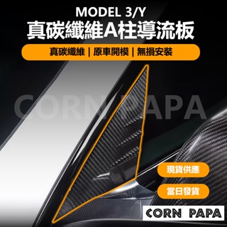[玉米爸電動車] Tesla Model 3 Y 特斯拉 A柱保護罩 真碳纖維 保護貼 後視鏡 葉子板 改裝 真碳 A柱