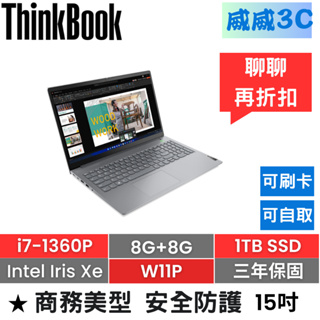 【含稅價 開發票】ThinkBook 15 (i7-1360P/8G+8G/1TB/內顯/W11P/三年保)台北面交