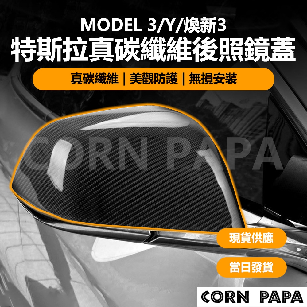 [玉米爸電動車] Tesla Model 3 Y 煥新3 特斯拉真碳纖維後照鏡蓋 特斯拉 真碳纖維 後照鏡蓋 保護蓋