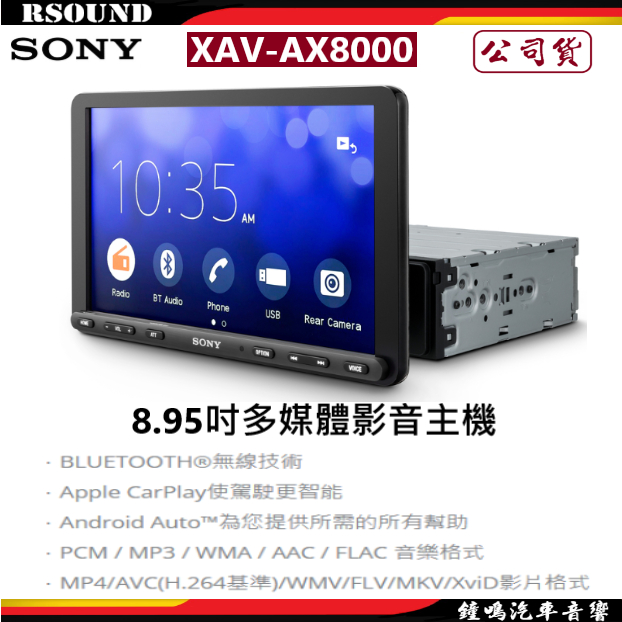 【鐘鳴汽車音響】SONY XAV-AX8000  9吋多媒體影音主機 carplay 公司貨