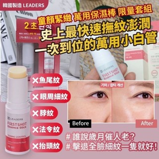 韓國 LEADERS 麗得姿 童顏緊緻 萬用保濕棒 限量套組 ( 萬用保濕棒10g 美白神仙水30ml)