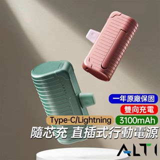 ALTI 3100mAh 隨芯充 直插式行動電源 立架功能 支援Type-C Lightning