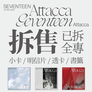 甜豆莎🌼 SEVENTEEN Attacca 迷九 專輯 全專 透卡/小卡/明信片/書籤 op.1/op.2/op.3