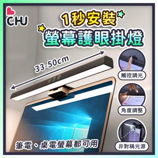 【CHU愛買🌟臺灣現貨】LED掛燈 螢幕掛燈 護眼夾燈 螢幕護眼燈 電腦夾燈 筆電燈 螢幕燈 螢幕夾燈 電腦燈 電腦掛燈
