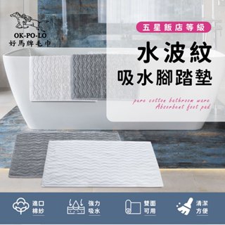 【OKPOLO】台灣製造純棉衛浴水波紋吸水腳踏墊-1入組(吸水速乾)