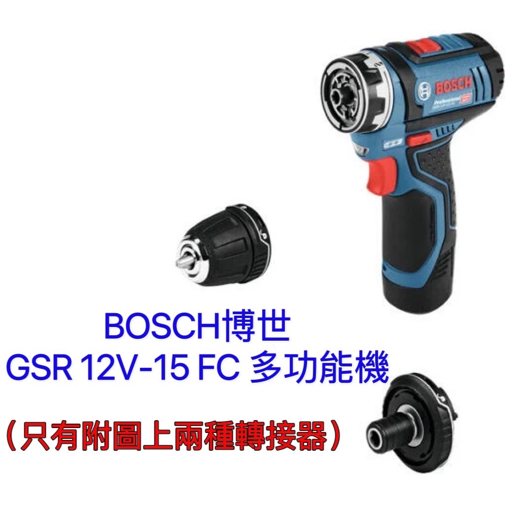 ~金光興修繕屋~BOSCH 博世 GSR 12V-15 FC Professional 充電式電鑽 起子機 多功能機