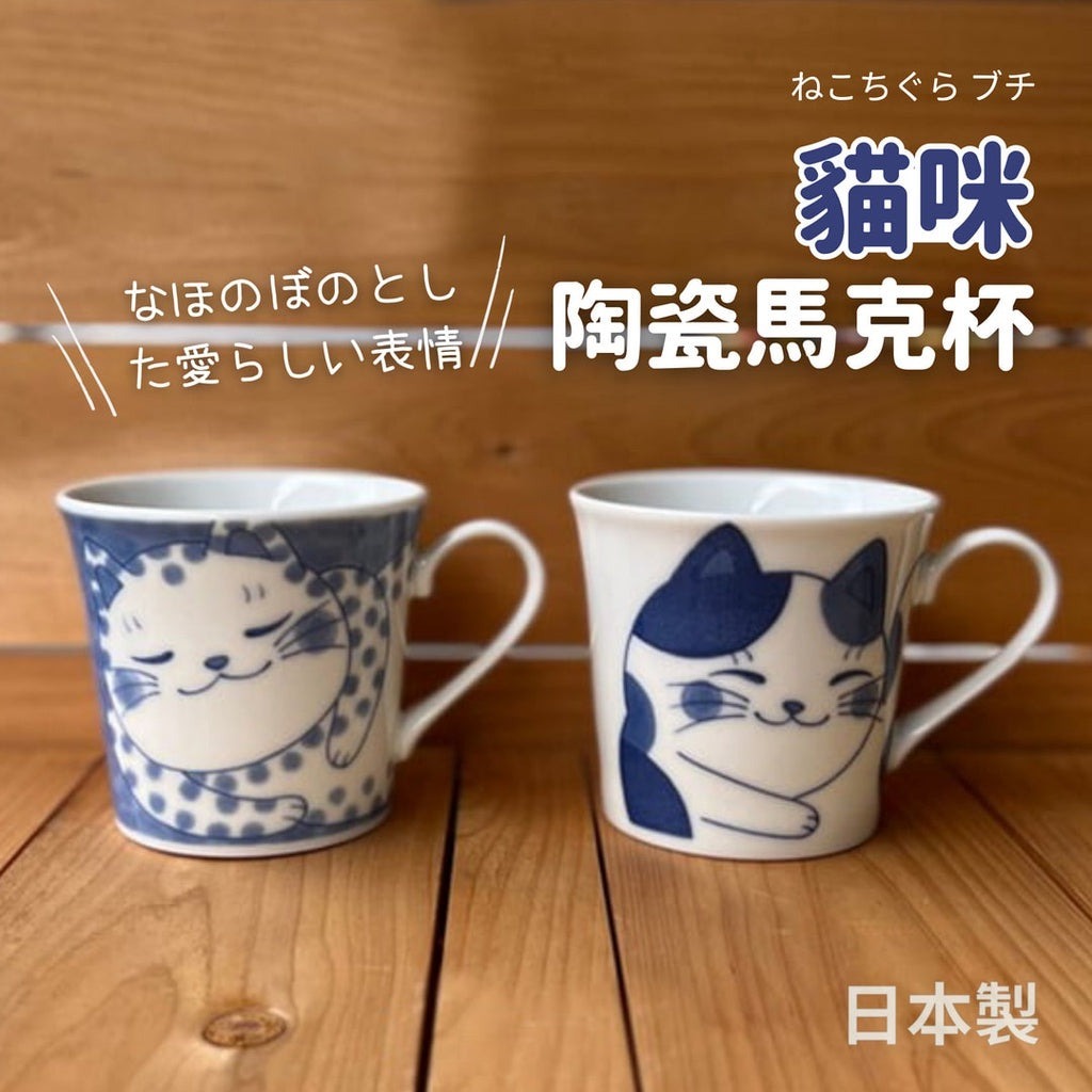 【你好貓】日本製 美濃燒 貓咪 陶瓷馬克杯│咖啡杯 茶杯 水杯 飲料杯 牛奶杯