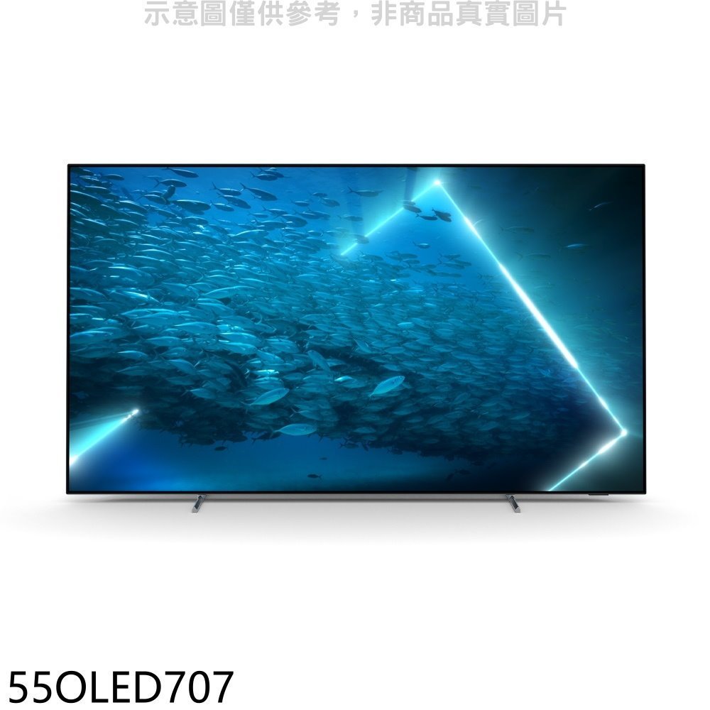 《再議價》飛利浦【55OLED707】55吋OLED電視(無安裝)(7-11商品卡5500元)