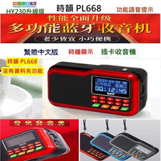 【臺灣現貨 佳文批發網】時韻668收音機 MP3中文繁體顯示，沒有資料夾功能，插卡便攜式音樂播放器