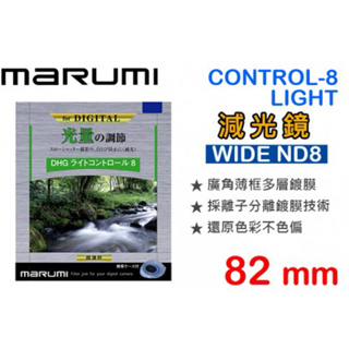 二手 Marumi DHG LIGHT CONTROL-8 WIDE 82mm ND8 多層鍍膜 減光鏡