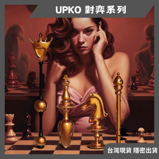 義大利 UPKO 對弈系列 迷你震動棒 馬眼棒 肛塞 拉珠 套裝組合 高檔 高品質 SM BDSM精品