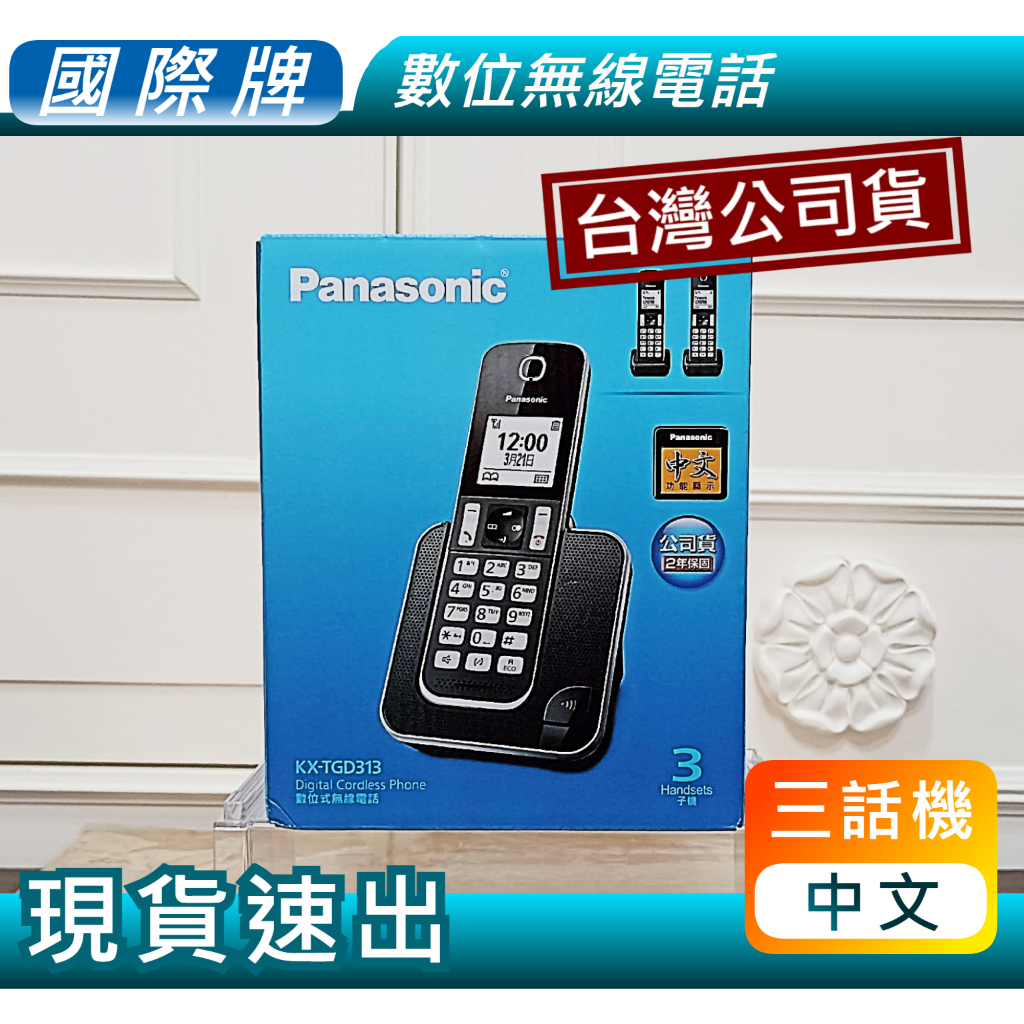✨全新品✨【Panasonic 國際牌】中文三話機數位無線電話✅KX-TGD313TW/TGD313TWB/TGD313