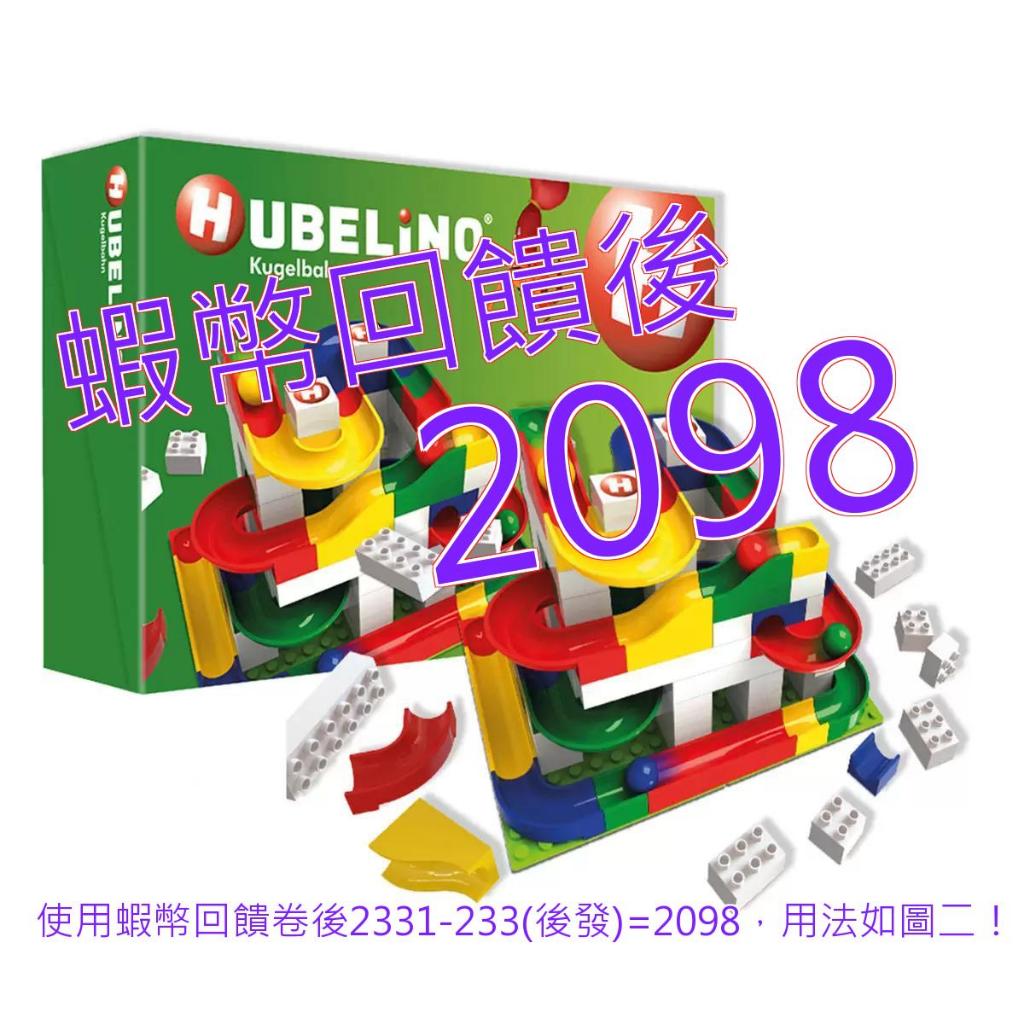 免運含稅10%蝦幣 HUBELiNO 軌道滾球積木組合 123入裝#139156