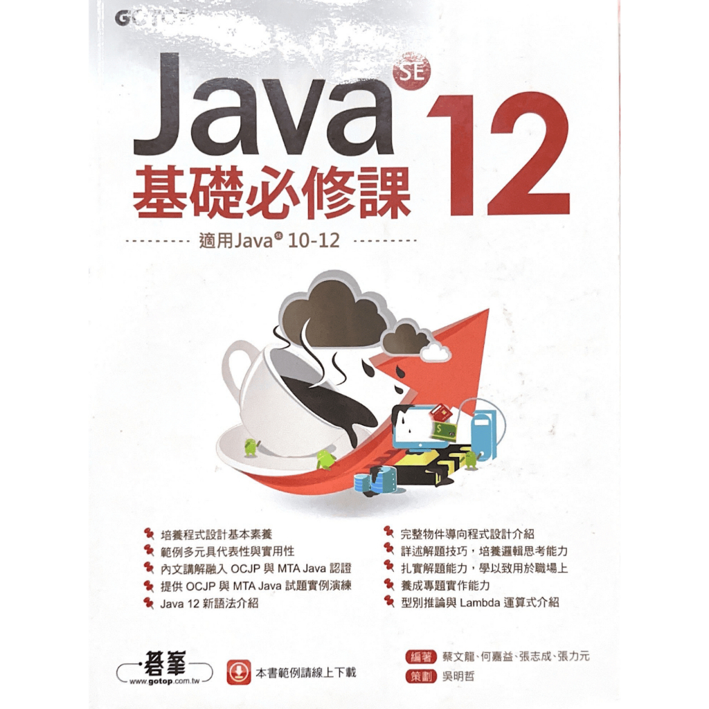 〔二手〕Java SE 12基礎必修課(適用Java 12~10，涵蓋OCJP與MTA Java國際認證)