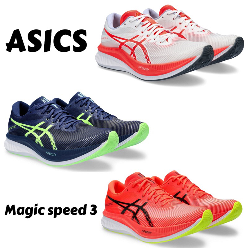 【哈林體育】MAGIC SPEED 3 男款 慢跑鞋 碳板鞋 1011B848-100 1011B703-100