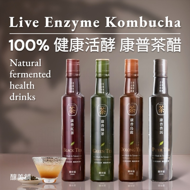 【釀美舖】康普茶醋250ml（紅茶/綠茶/烏龍茶/普洱茶）100%茶葉甕釀