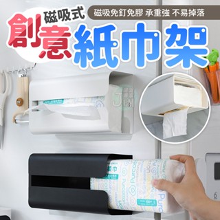 隔日配達🔥磁吸衛生紙架 磁吸面紙盒黑色 衛生紙盒 衛生紙架 面紙置物架 面紙盒 廚房紙巾架 磁吸紙巾架 垃圾袋架