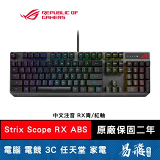 華碩 ROG STRIX SCOPE RX ABS鍵帽 青軸 紅軸 中文 電競鍵盤 ASUS 易飛電腦
