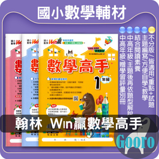 翰林.Win贏數學高手(國小數學輔材)Gooro升學網路書店