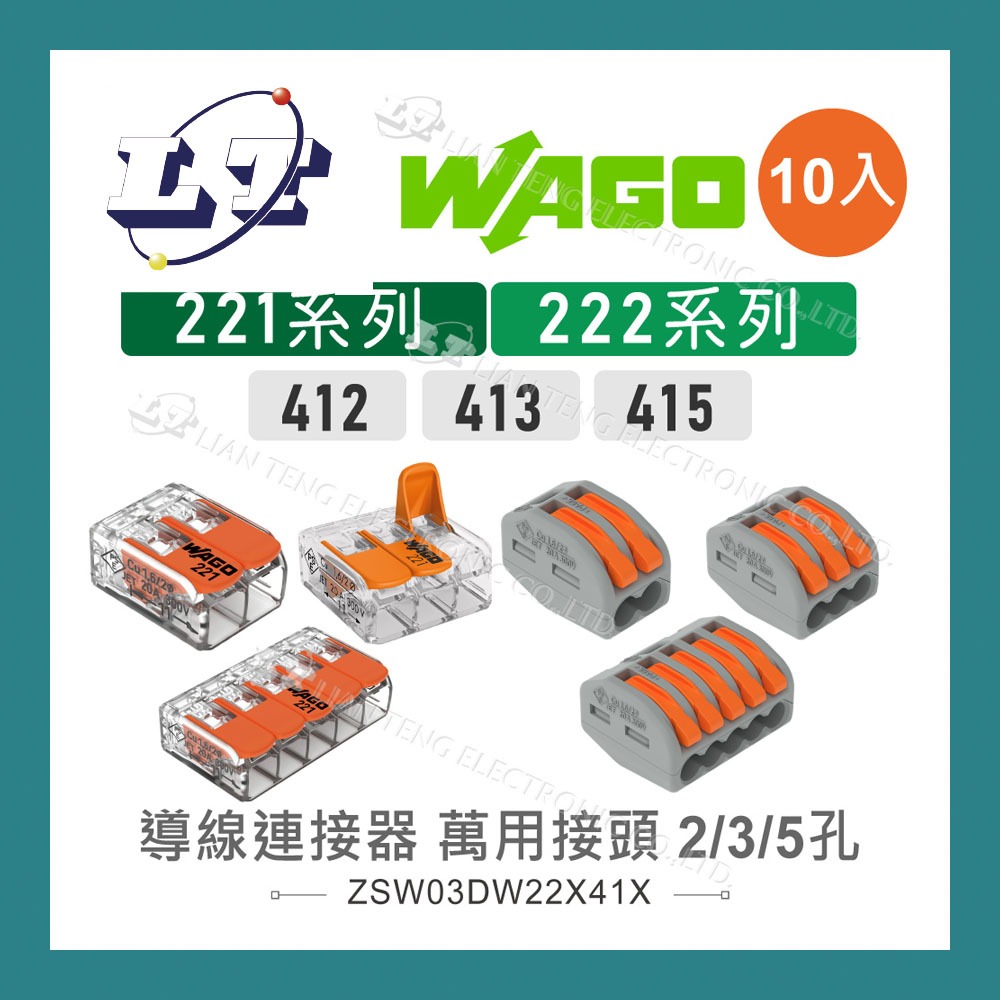 【堃喬】WAGO 221 222-412 413 萬用接頭  接頭 快速  接線器 萬用 端子 電線 導線 10入