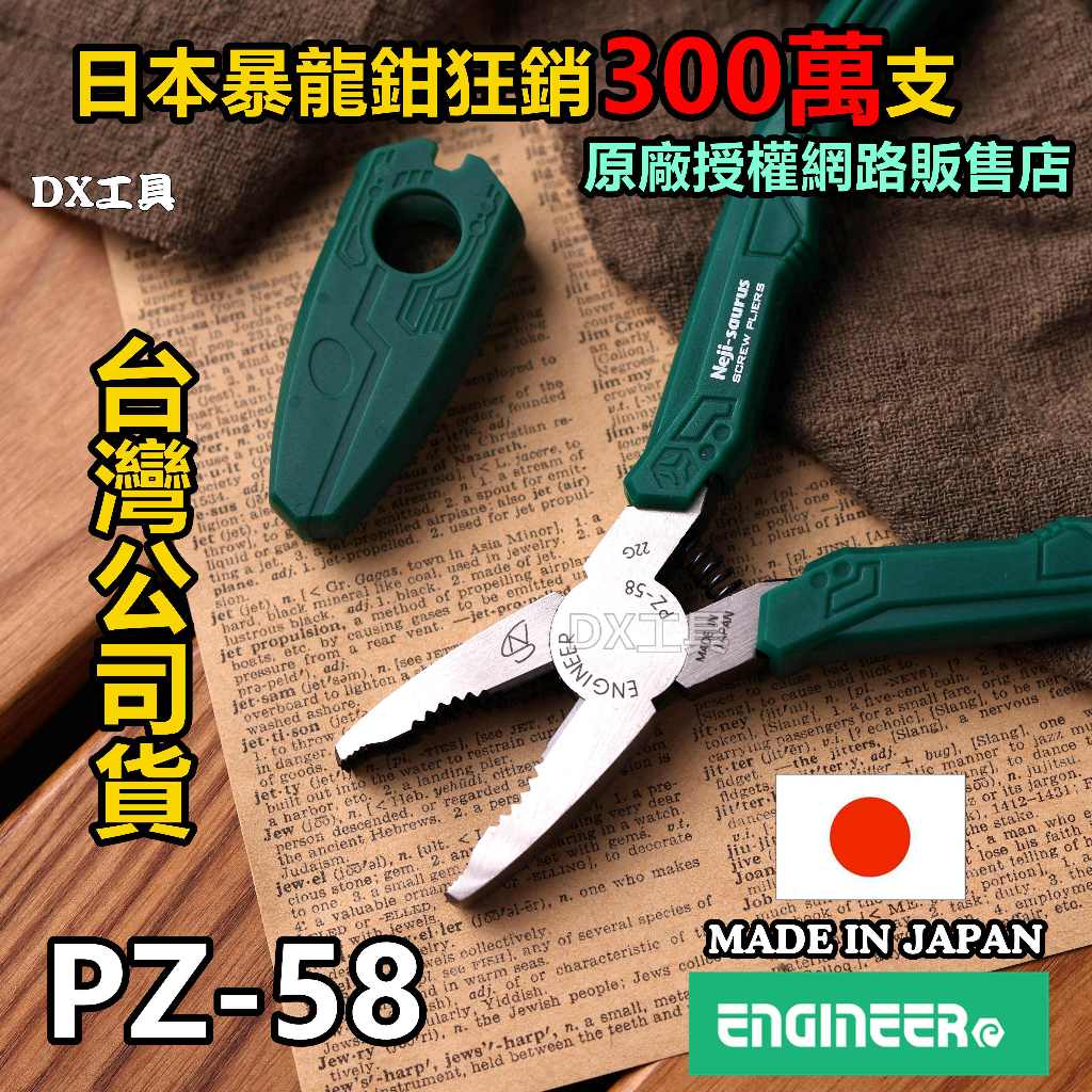 附發票日本ENGINEER PZ58滑牙救星 滑牙工具 PZ-58(台灣公司貨) 暴龍鉗 鋼絲鉗、鋼絲鉗