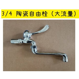 六分 自由栓 3/4 陶瓷自由栓 六分 陶瓷 水龍頭 廚房 廚房 水龍頭 水栓 水五金 洗衣機 龍頭 浴室 自由栓