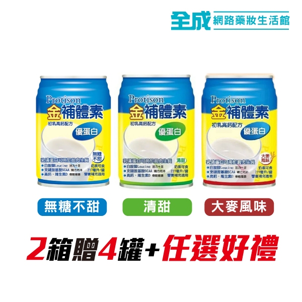 金補體素-優蛋白初乳高鈣配方24罐入(無糖/清甜/大麥)【全成藥妝】