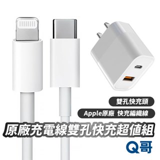 Apple原廠 USB-C 對 Lightning 充電線超值組 PD快充頭 雙孔快充頭 快充線 1米 2米 AP08