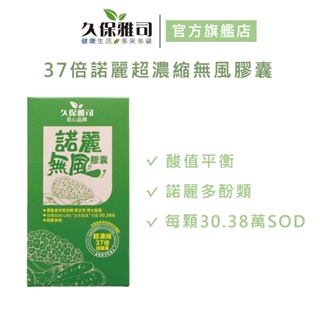 【久保雅司】37倍諾麗超濃縮無風膠囊 450毫克*60粒