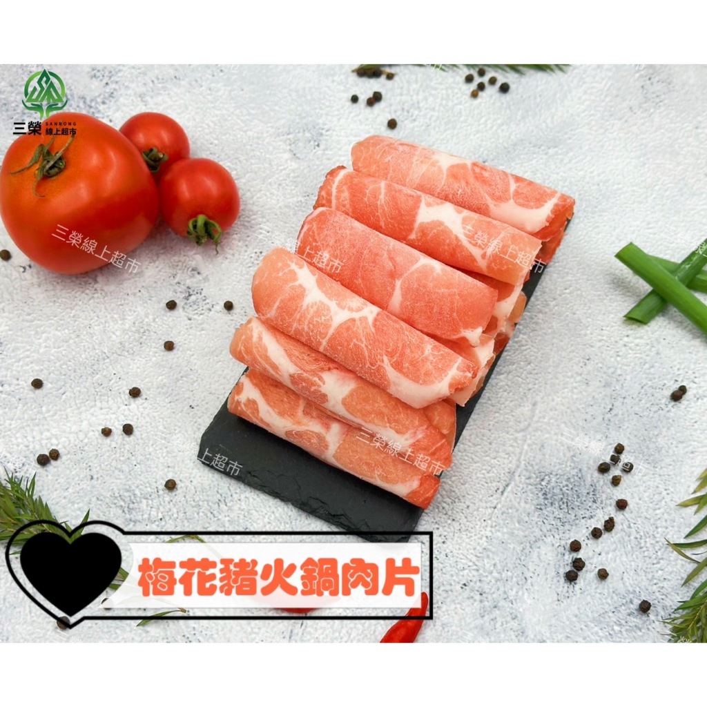 【三榮線上超市】國產台灣豬★梅花豬火鍋肉片600g/1KG│冰箱必備│炒麵泡麵萬用食材│冷凍肉品豬肉│臺灣│團購批發免運