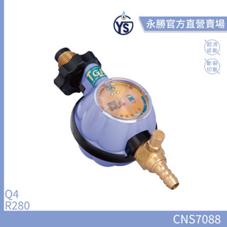 【永勝】永勝823U(附超流遮斷插嘴)地震斷裂切斷 雙安全防護 Q4 R280 低壓 瓦斯調整器(適用32L以下熱水器)