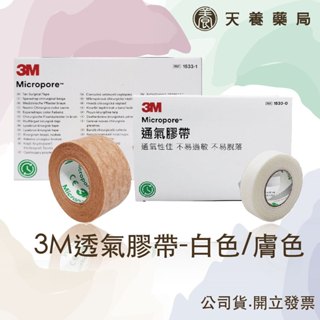 3M『天養藥局』 透氣膠帶-白色/膚色半吋/1吋/2吋