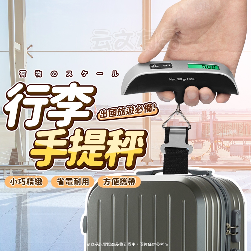 NS-14行李手提秤👍迷你吊秤 磅秤 旅行秤 電子行李秤 行李秤 手提電子秤 行李秤重 手提秤 包裹秤 隨身行李秤 本原