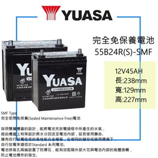 ❤️全新現貨❤️ YUASA 湯淺電池 46B24RS 加強版 55B24RS - SMF 完全免保養電池