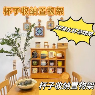 🌟【宅配到府】🌟北歐咖啡茶水馬剋杯格子架 多寶桌麵展示架 實木杯架 杯子收納置物架 杯子收納置物架 杯架水杯儲物架