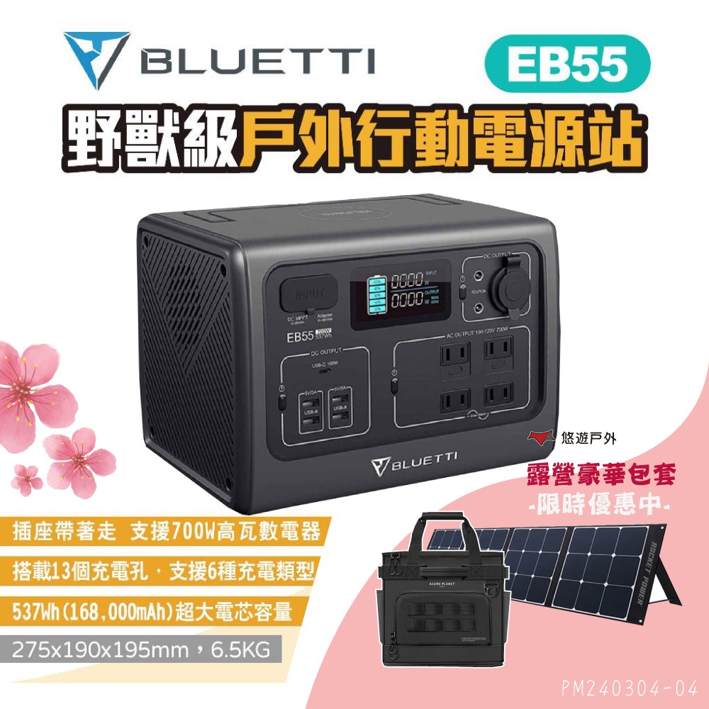 【BLUETTI】EB55 野獸級戶外行動電源站 通過BSMI 大容量 110V插孔 照明 行充 露營 悠遊戶外