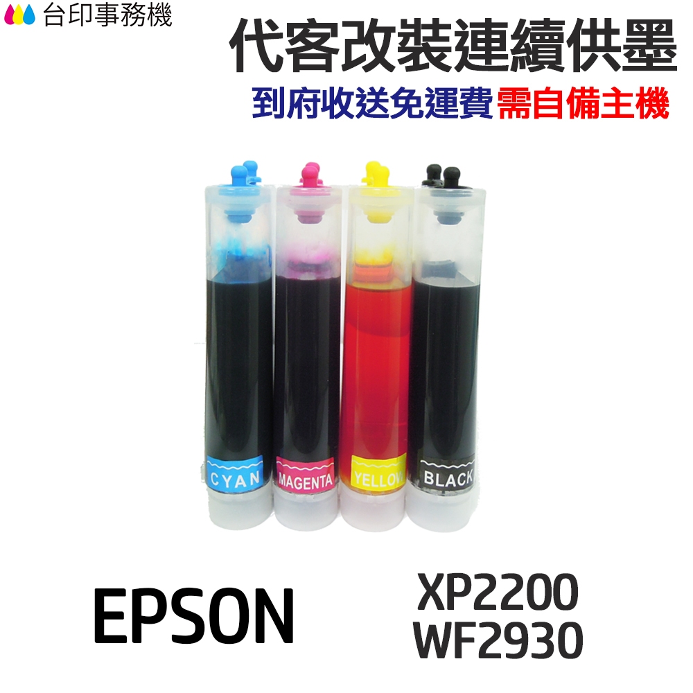 EPSON 代改連續供墨 T10J T10J150《適用 XP-2200 WF-2930》