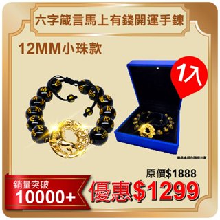 🔥臺灣現貨當天寄出🔥【馬上有錢】開運手鍊-12MM六字箴言款 聚財 招財神器