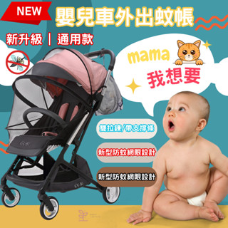 【臺灣現貨】嬰兒車蚊帳 推車蚊帳 搖籃蚊帳 遮手推車蚊帳 手推車防蚊帳 預防登革熱 防叮 防塵 推車配件 寶寶外出蚊帳