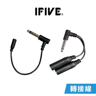 【IFIVE】 獨家開模 一體成型轉接線 母3.5轉公6.35mm 一對二6.35mm分接線 IFIVE研發生產