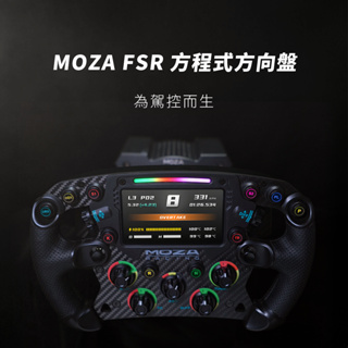 MOZA FSR平把液晶方向盤 280mm (模擬器方向盤 / 直驅式 / 賽車 /航太級鋁合金/真皮把手)