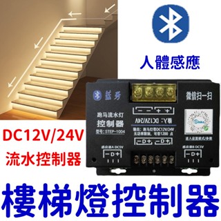 【中部現貨】12V 24V 感應樓梯燈 樓梯踏步燈 人體智慧感應燈 追光 流水燈 人體感應開關 樓梯燈 手扶燈 跑馬燈