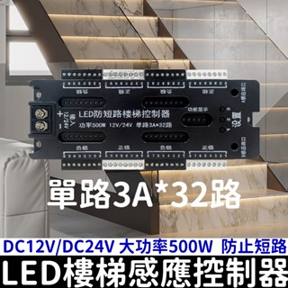【彰化現貨】12V 24V 感應樓梯燈 樓梯踏步燈 人體智慧感應燈 防短路控制器 追光 流水燈 人體感應開關 樓梯燈