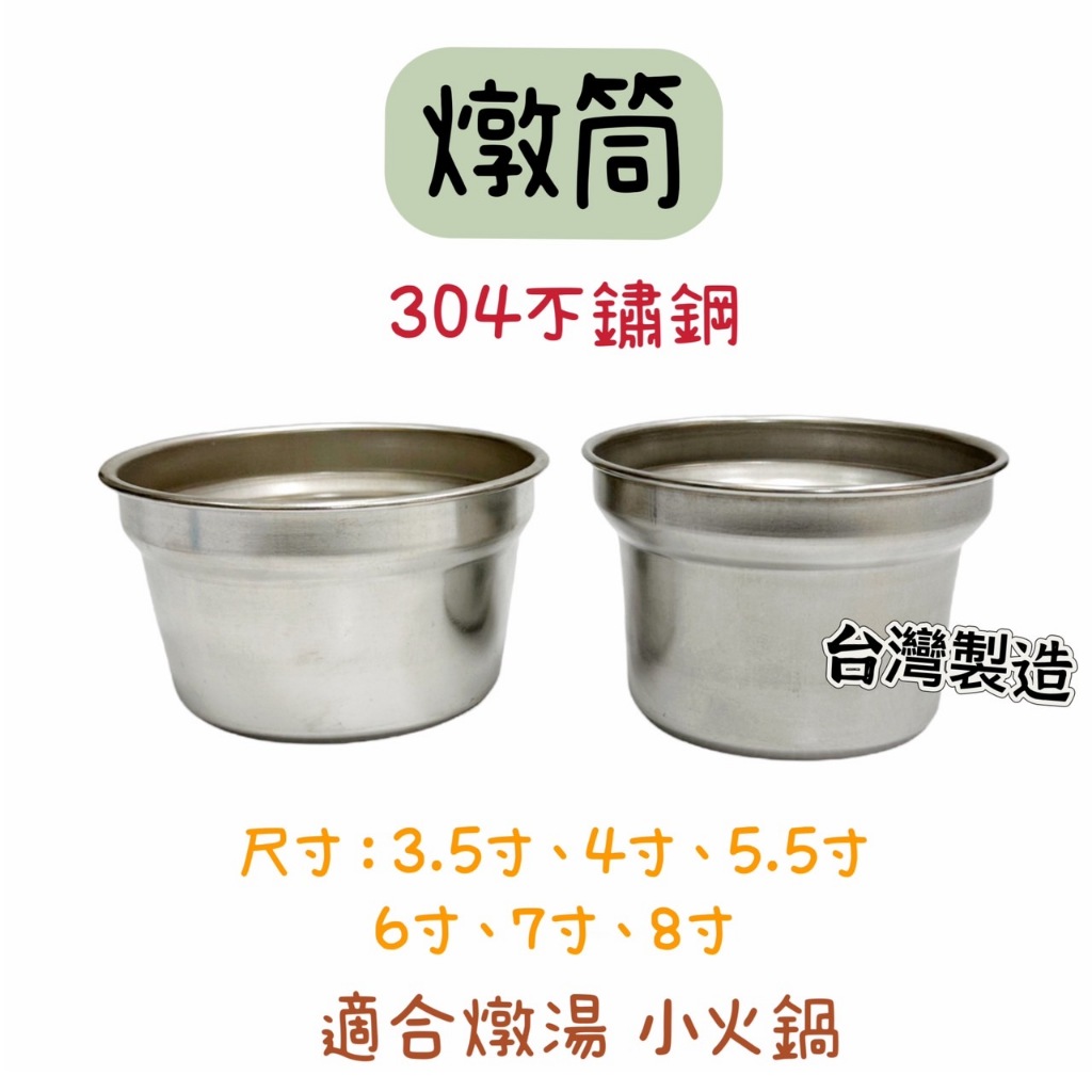 【知久道具屋】燉筒 燉盅 304不銹鋼 米糕筒 排骨筒 茶碗蒸 迷你火鍋 台灣製造