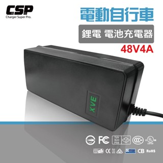 鋰電池充電器 48V 4A 電動車自行車 電動腳踏車 代步車 助步車 殘障車 電動輪椅 三輪車 鋰三元 CSP