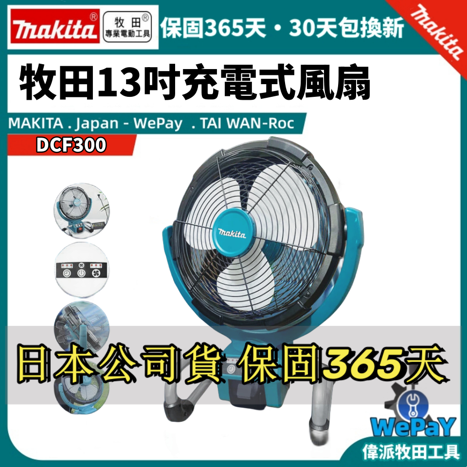 公司貨 牧田 DCF300Z 充電式14.4V 18V 電風扇 附變壓器 DCF300